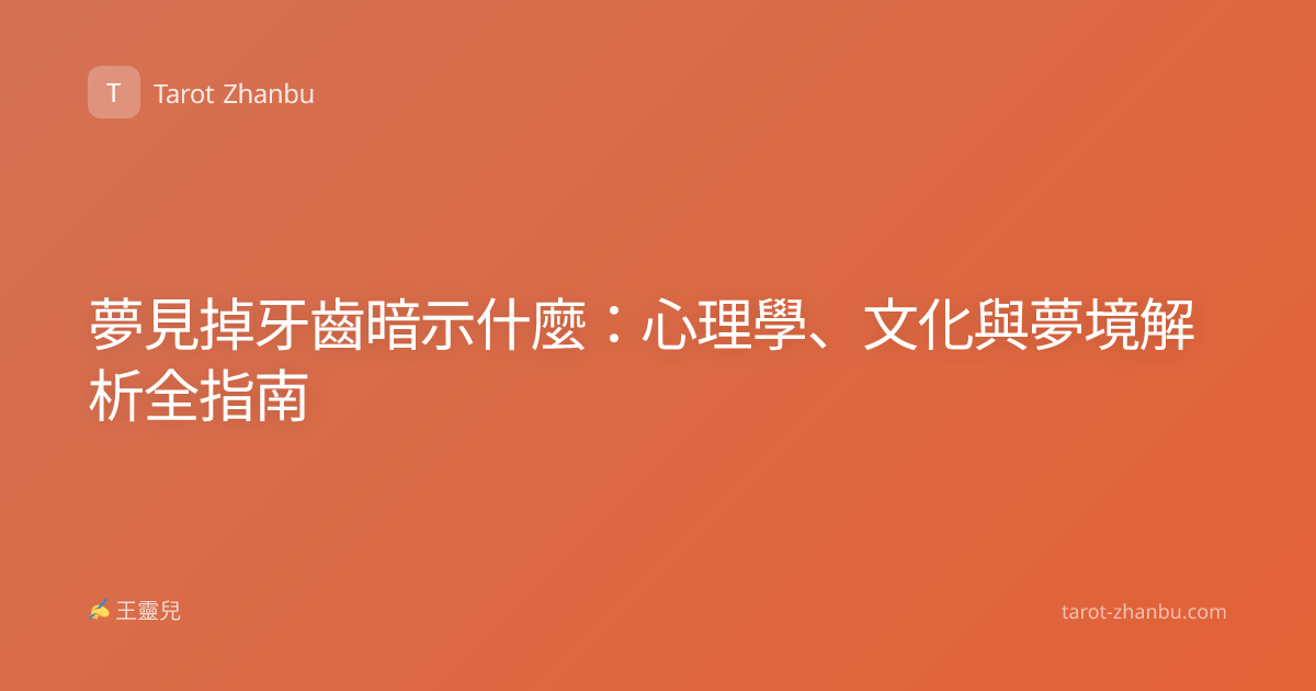 夢見掉牙齒暗示什麼：心理學、文化與夢境解析全指南