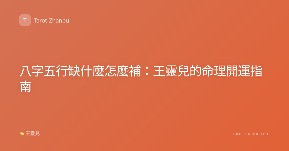 八字五行缺什麼怎麼補：王靈兒的命理開運指南