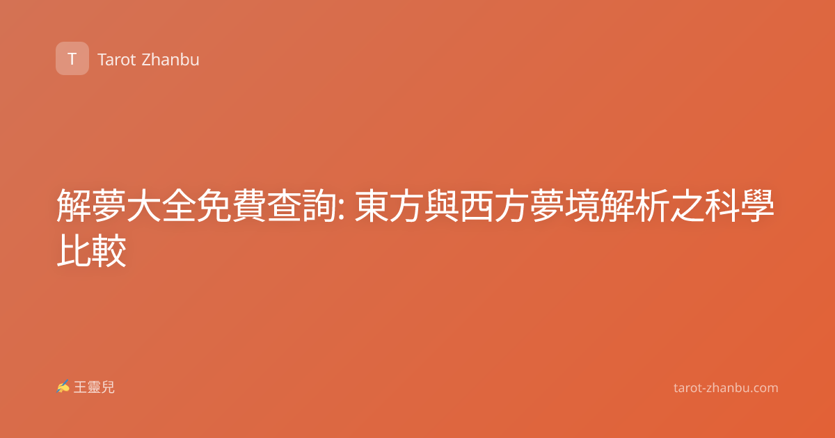 解夢大全免費查詢: 東方與西方夢境解析之科學比較