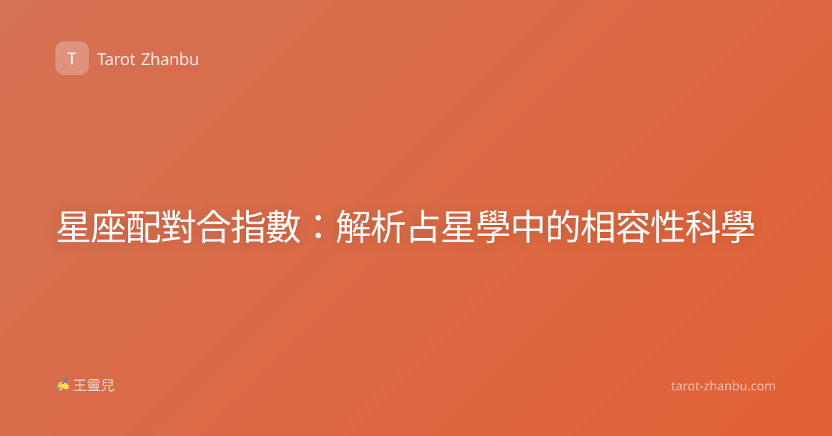 星座配對合指數：解析占星學中的相容性科學