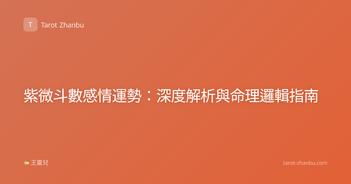 紫微斗數感情運勢：深度解析與命理邏輯指南