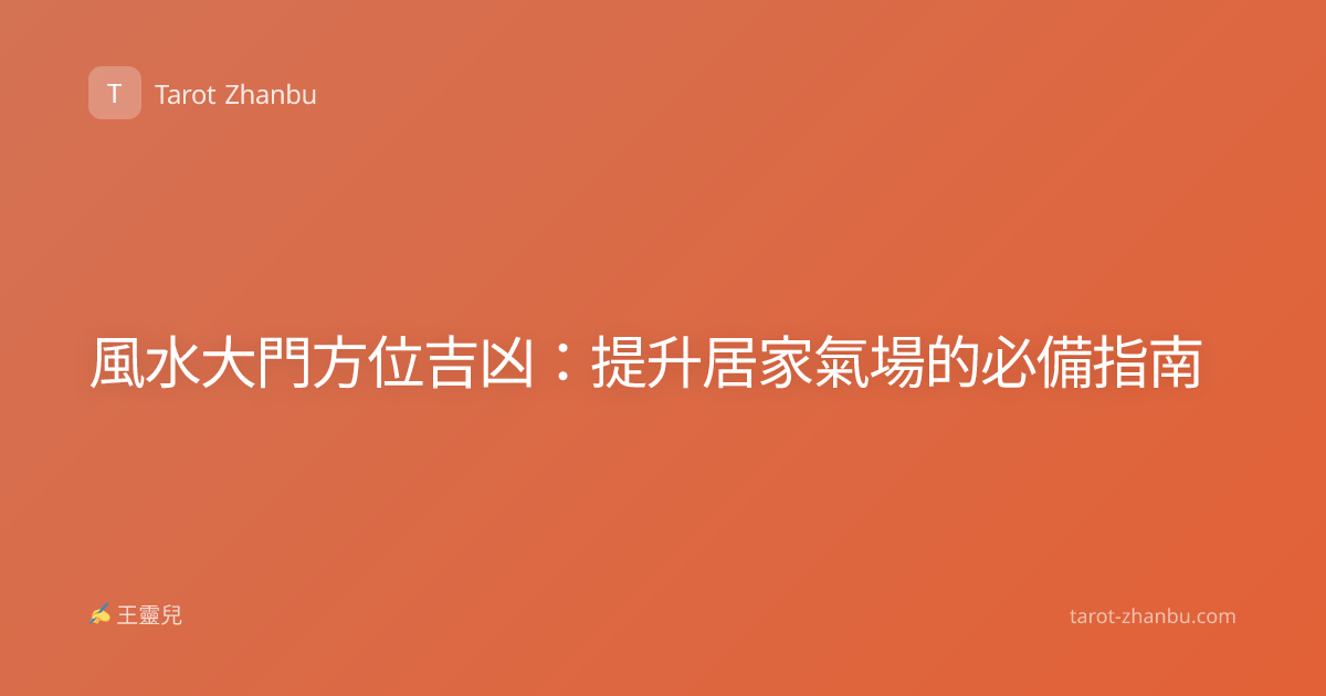 風水大門方位吉凶：提升居家氣場的必備指南