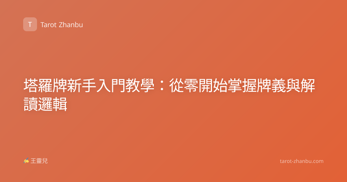 塔羅牌新手入門教學：從零開始掌握牌義與解讀邏輯