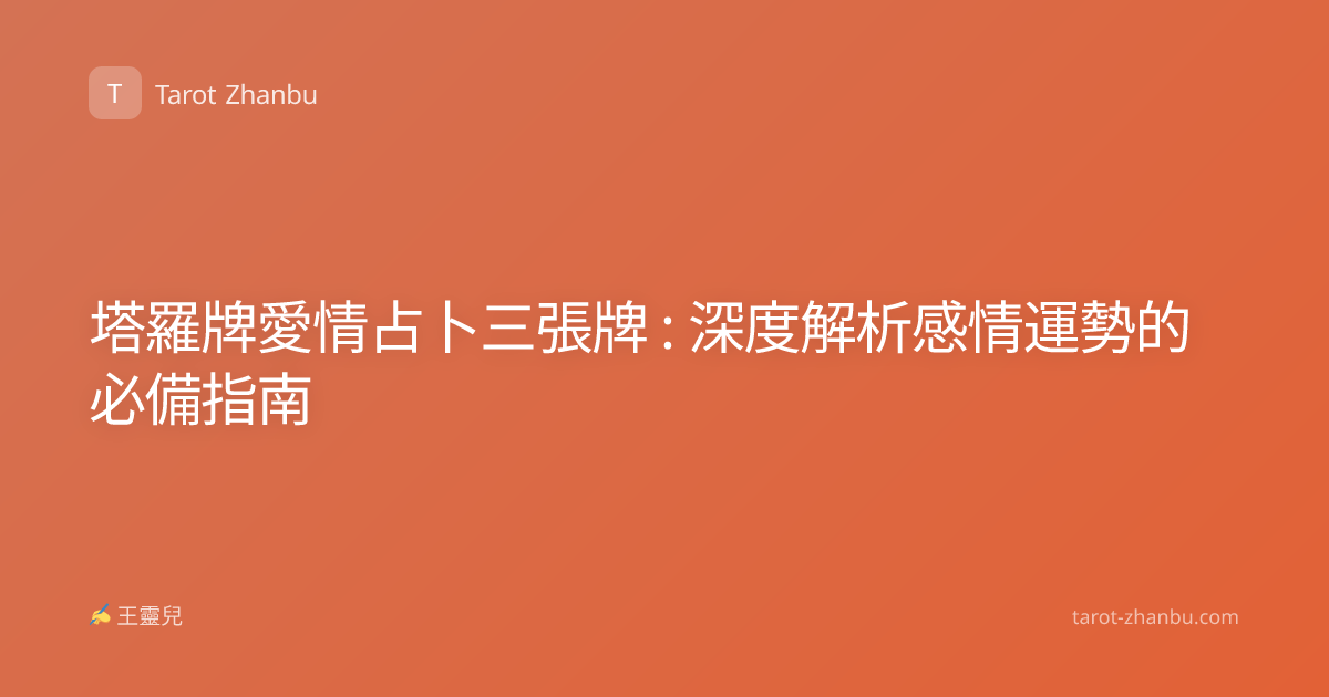 塔羅牌愛情占卜三張牌 : 深度解析感情運勢的必備指南
