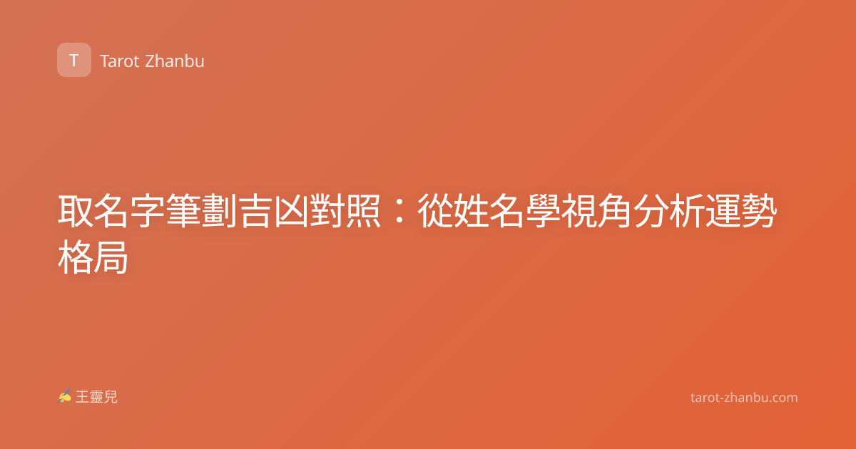取名字筆劃吉凶對照：從姓名學視角分析運勢格局