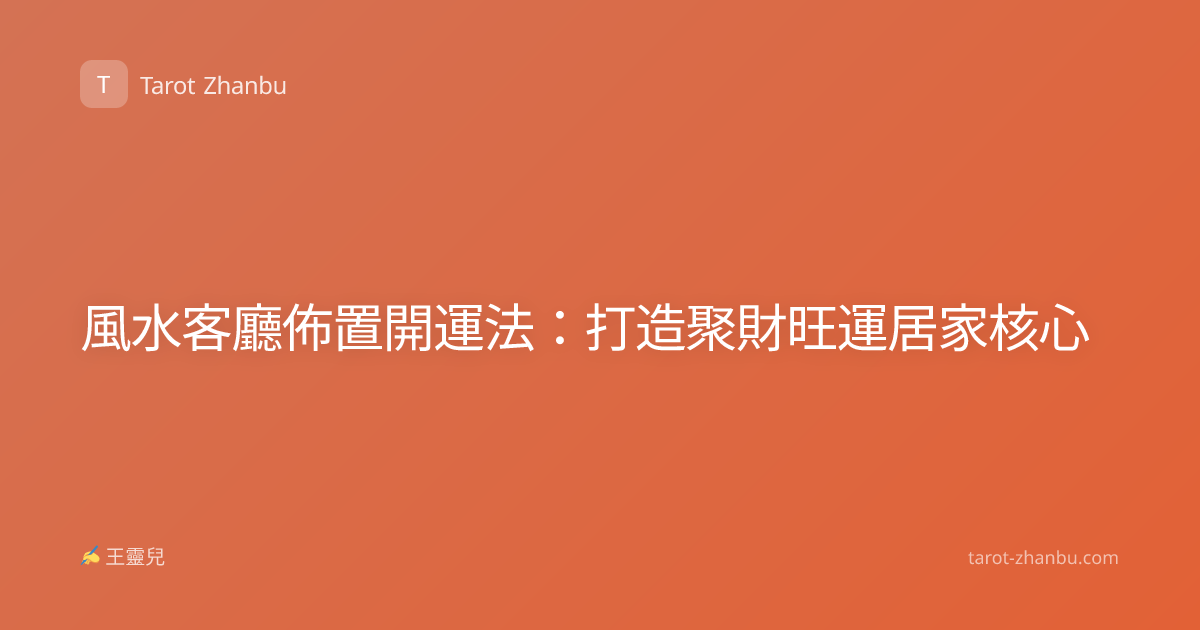 風水客廳佈置開運法：打造聚財旺運居家核心