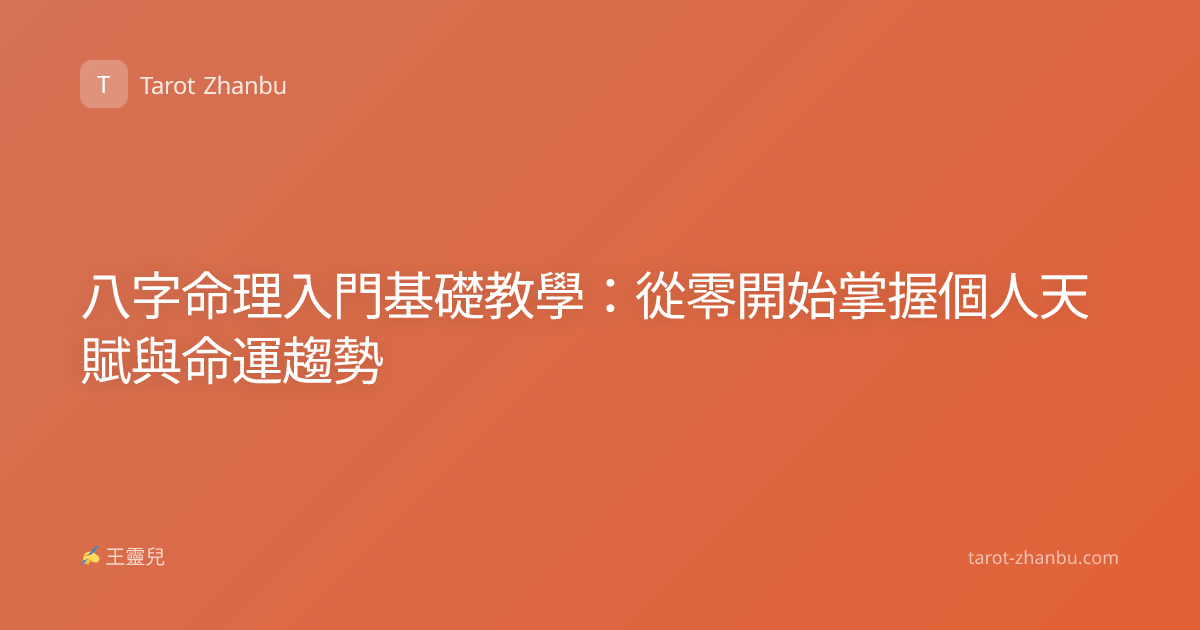 八字命理入門基礎教學：從零開始掌握個人天賦與命運趨勢