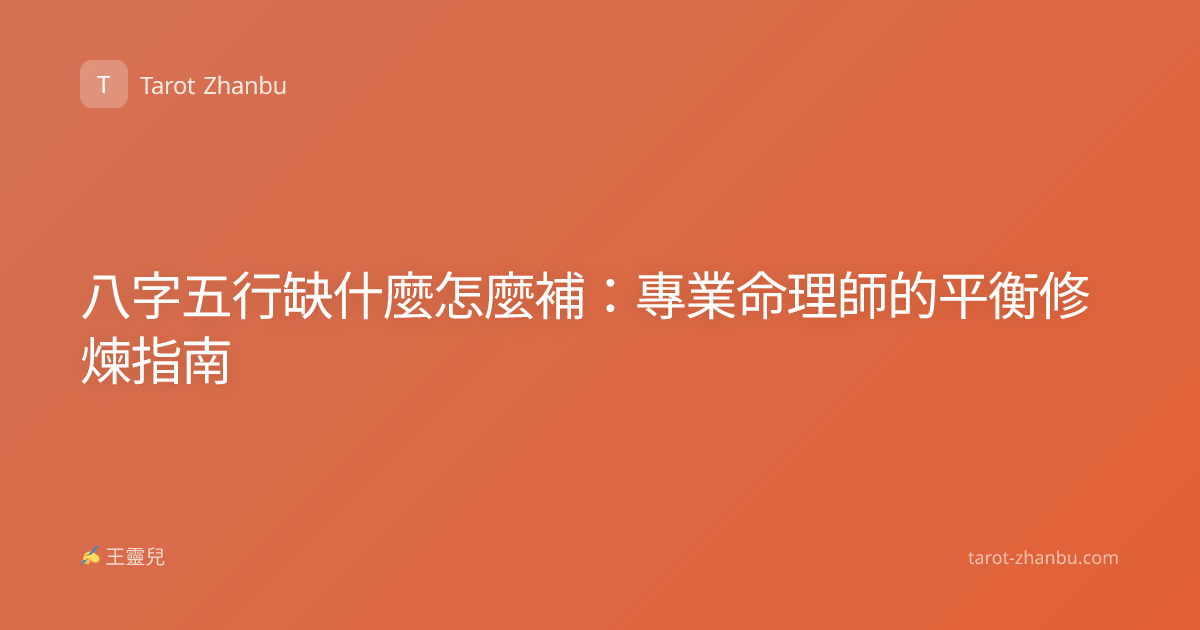 八字五行缺什麼怎麼補：專業命理師的平衡修煉指南