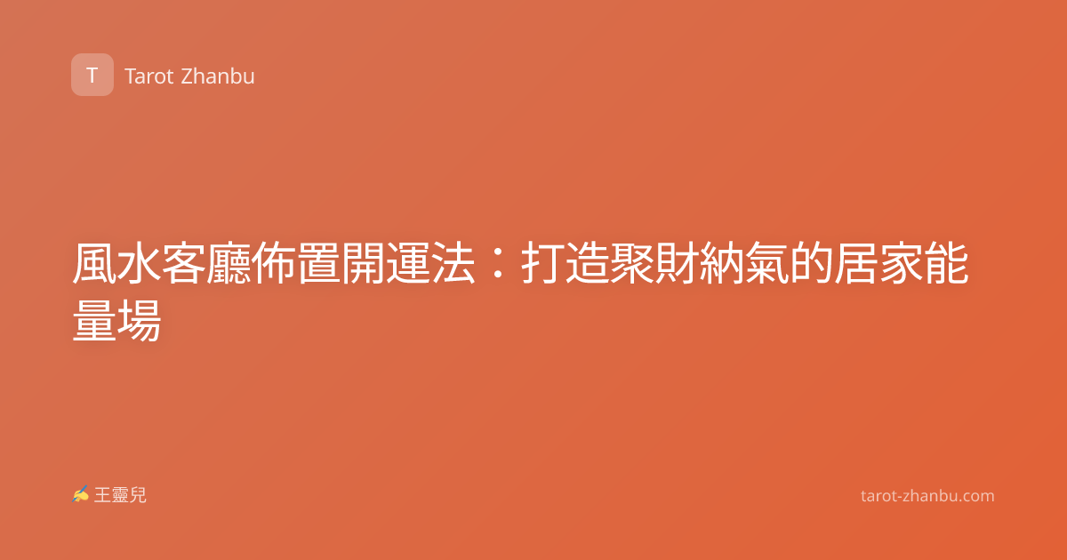 風水客廳佈置開運法：打造聚財納氣的居家能量場