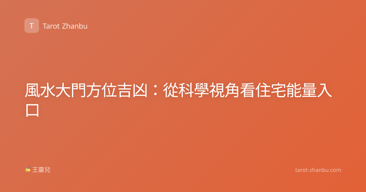 風水大門方位吉凶：從科學視角看住宅能量入口