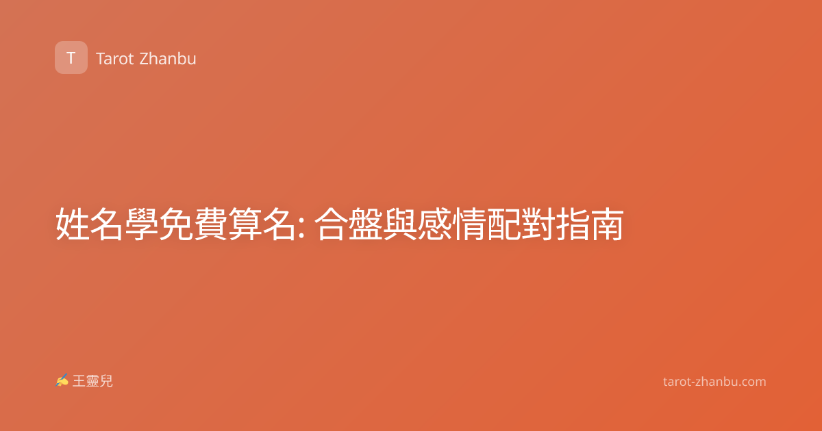 姓名學免費算名: 合盤與感情配對指南