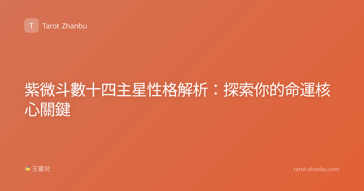 紫微斗數十四主星性格解析：探索你的命運核心關鍵