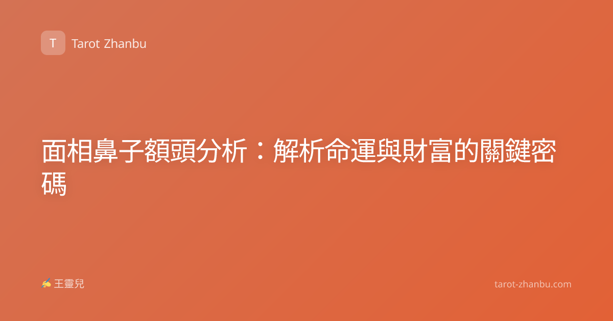 面相鼻子額頭分析：解析命運與財富的關鍵密碼