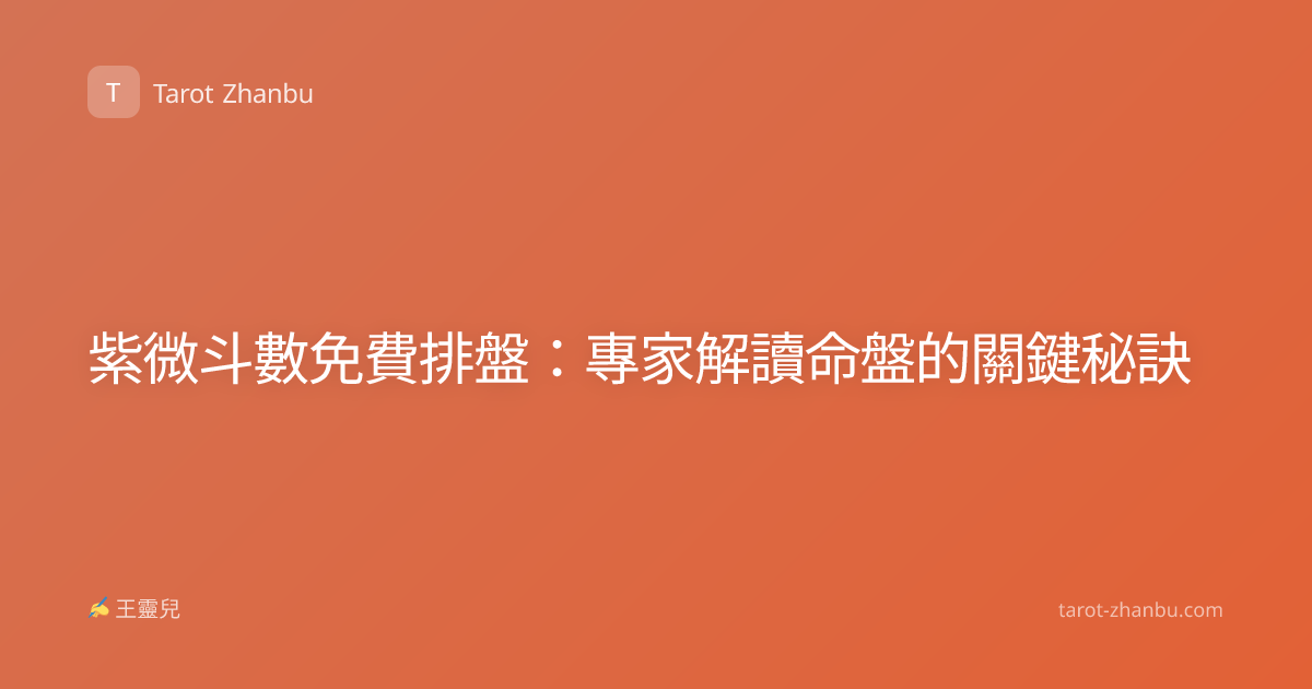 紫微斗數免費排盤：專家解讀命盤的關鍵秘訣