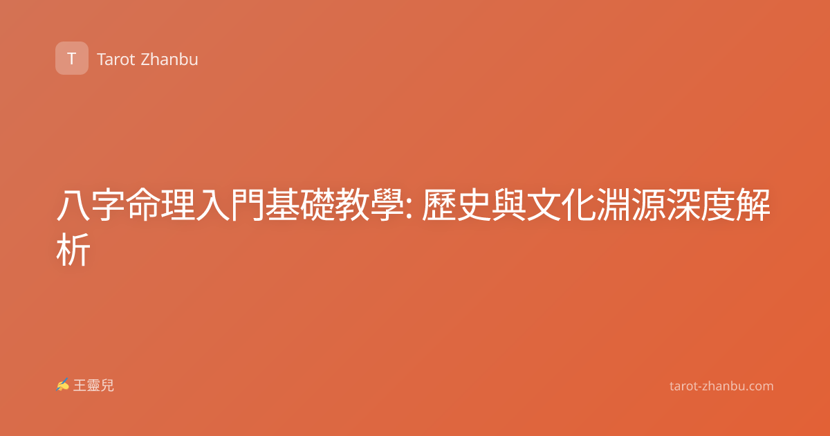 八字命理入門基礎教學: 歷史與文化淵源深度解析