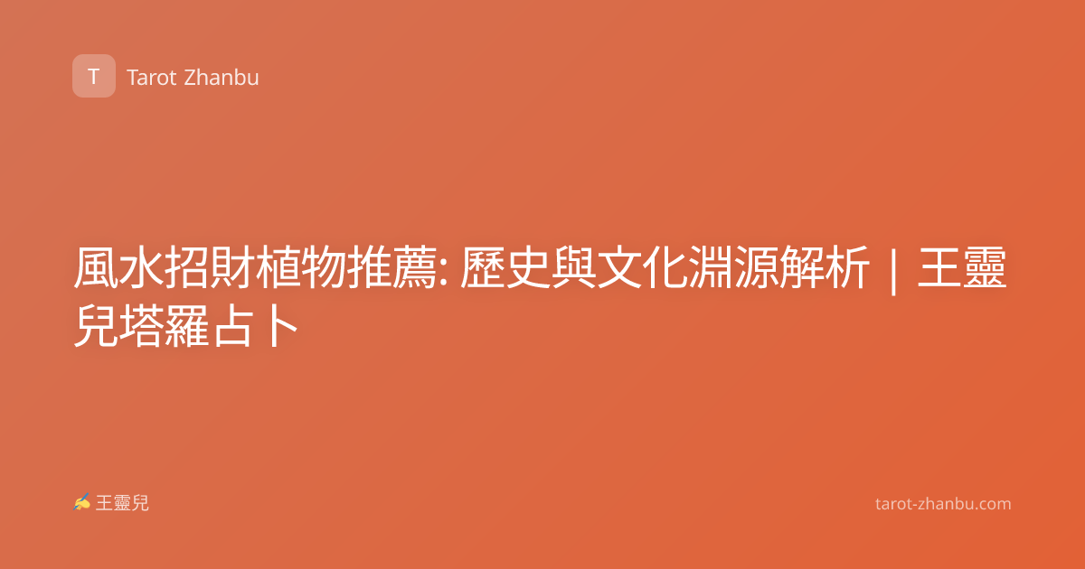 風水招財植物推薦: 歷史與文化淵源解析 | 王靈兒塔羅占卜