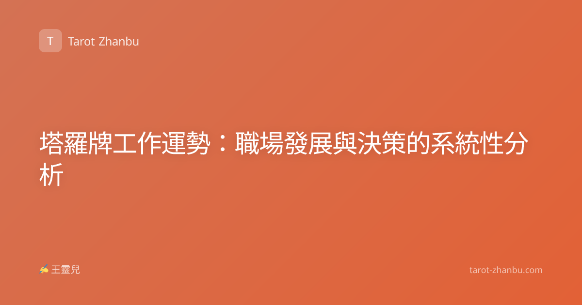 塔羅牌工作運勢：職場發展與決策的系統性分析