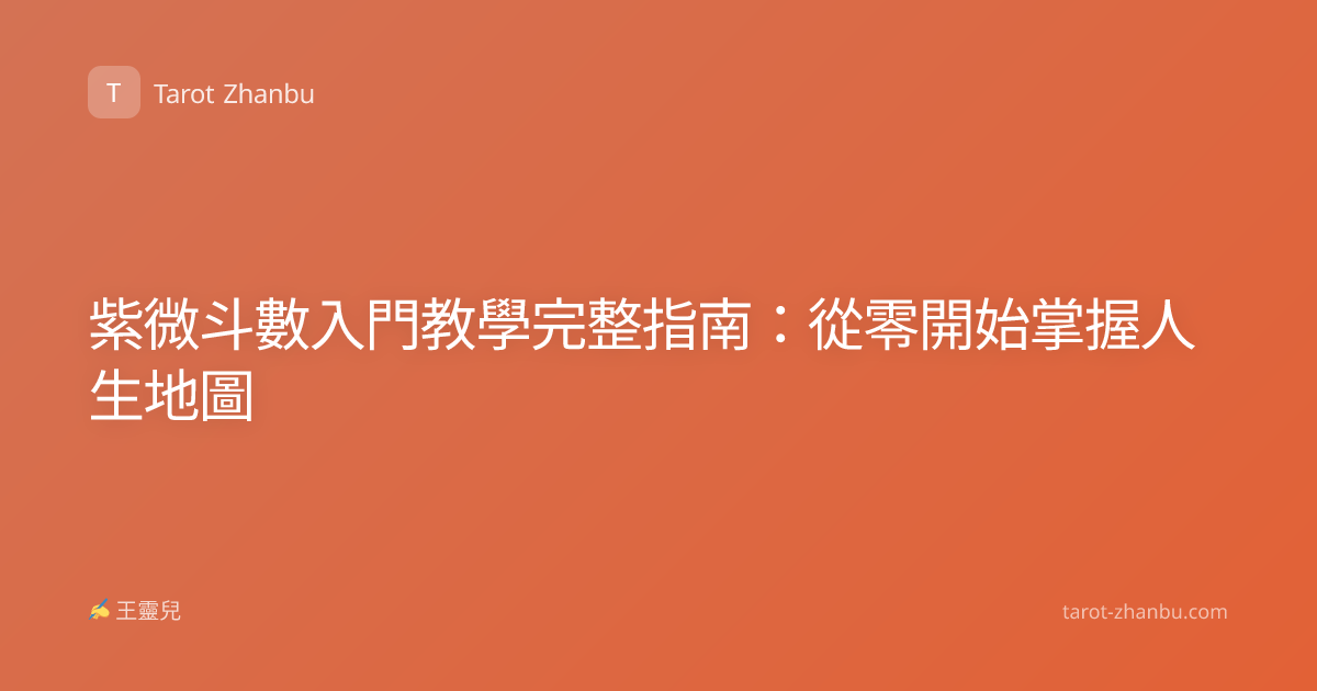 紫微斗數入門教學完整指南：從零開始掌握人生地圖