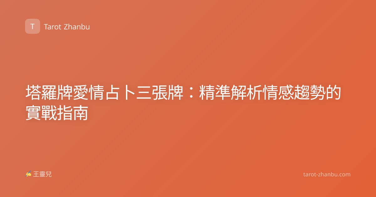 塔羅牌愛情占卜三張牌：精準解析情感趨勢的實戰指南
