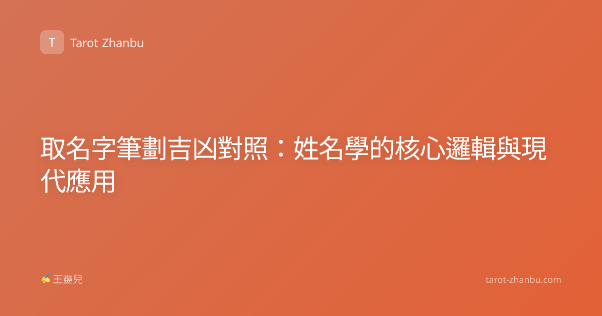 取名字筆劃吉凶對照：姓名學的核心邏輯與現代應用