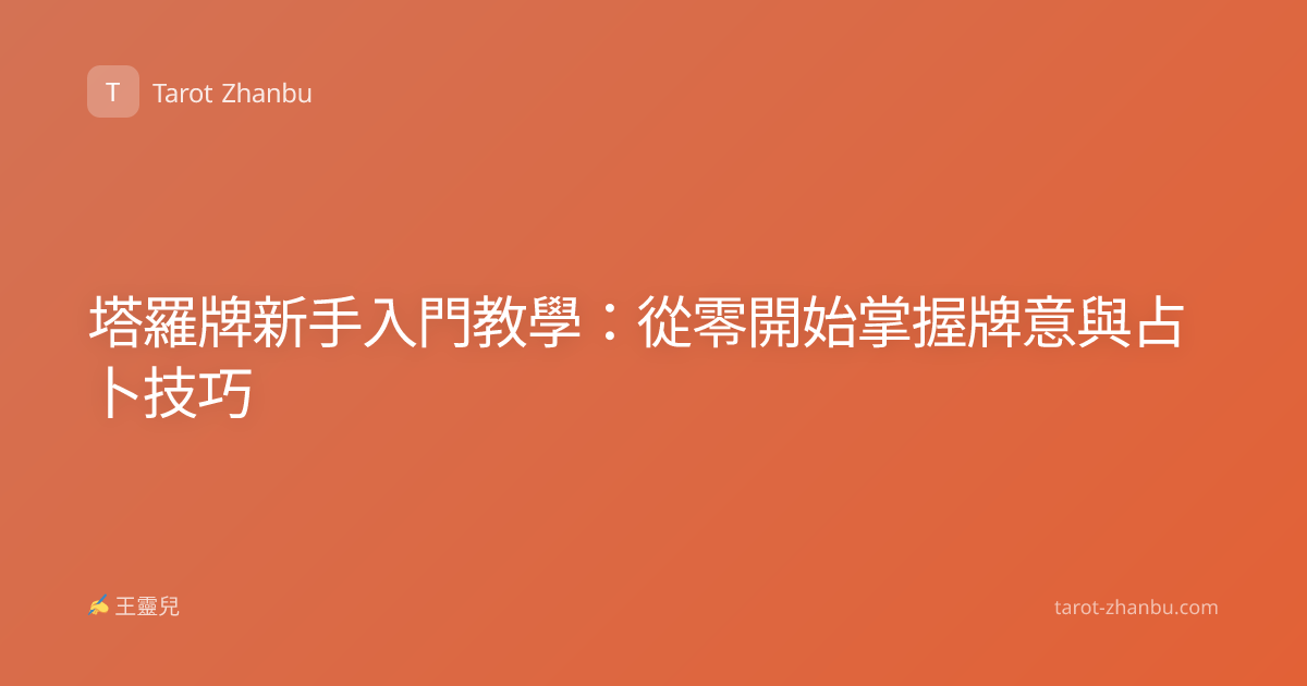 塔羅牌新手入門教學：從零開始掌握牌意與占卜技巧