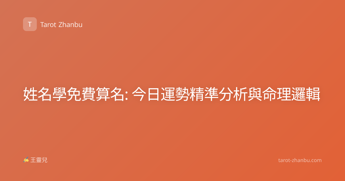 姓名學免費算名: 今日運勢精準分析與命理邏輯