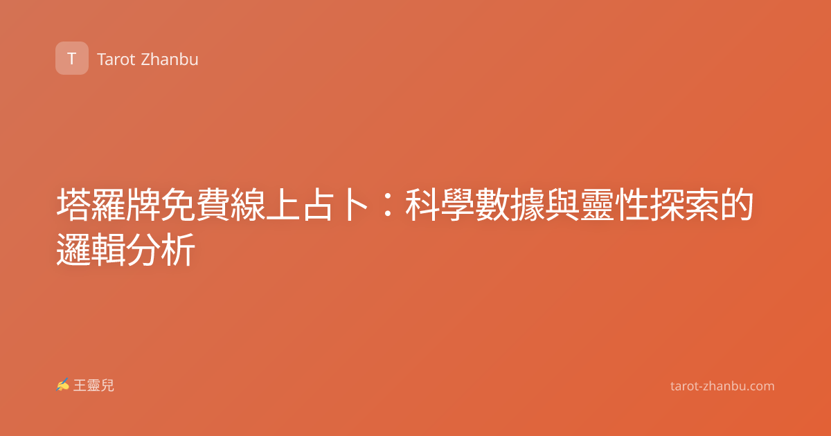 塔羅牌免費線上占卜：科學數據與靈性探索的邏輯分析