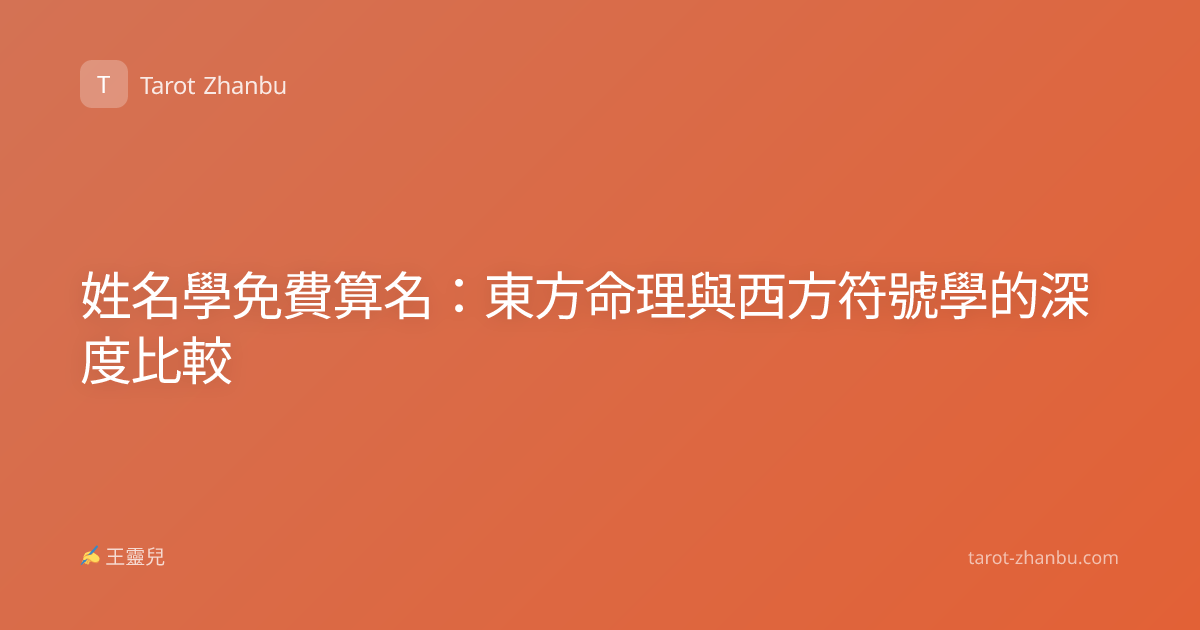 姓名學免費算名：東方命理與西方符號學的深度比較