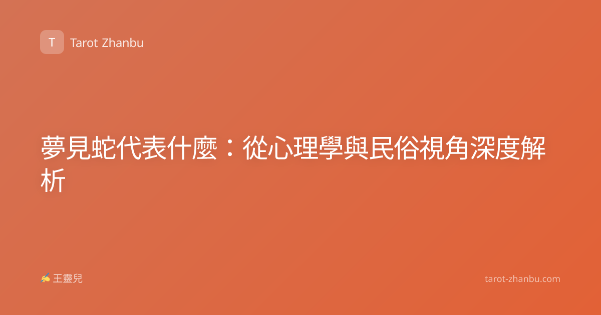 夢見蛇代表什麼：從心理學與民俗視角深度解析