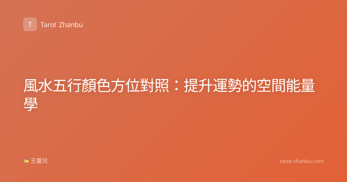 風水五行顏色方位對照：提升運勢的空間能量學