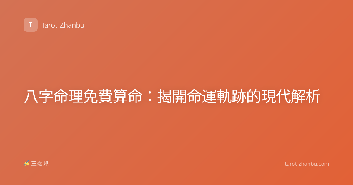 八字命理免費算命：揭開命運軌跡的現代解析