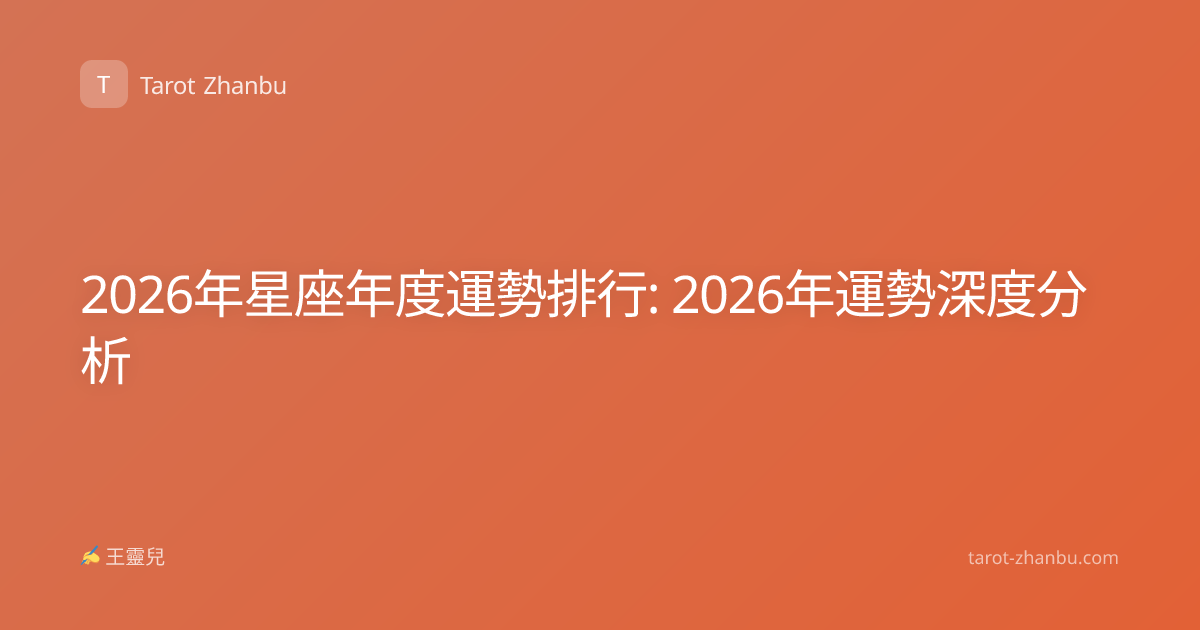 2026年星座年度運勢排行: 2026年運勢深度分析