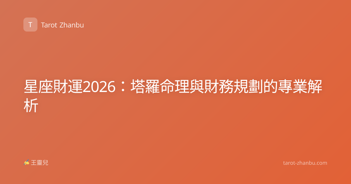 星座財運2026：塔羅命理與財務規劃的專業解析