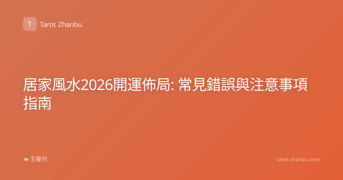 居家風水2026開運佈局: 常見錯誤與注意事項指南