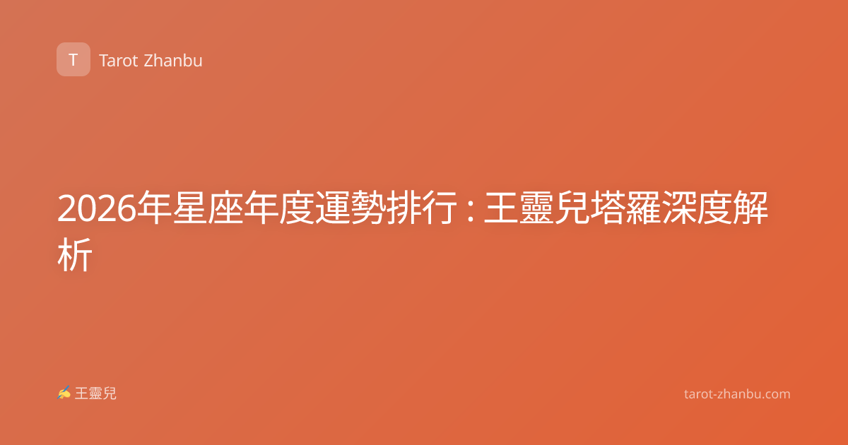 2026年星座年度運勢排行 : 王靈兒塔羅深度解析