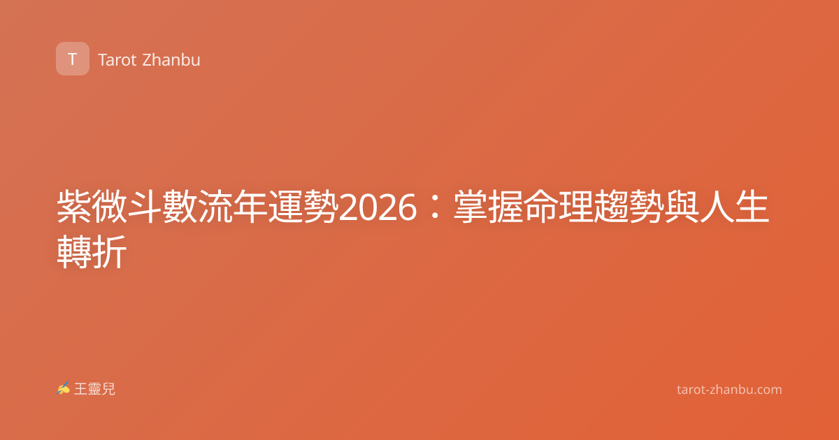 紫微斗數流年運勢2026：掌握命理趨勢與人生轉折