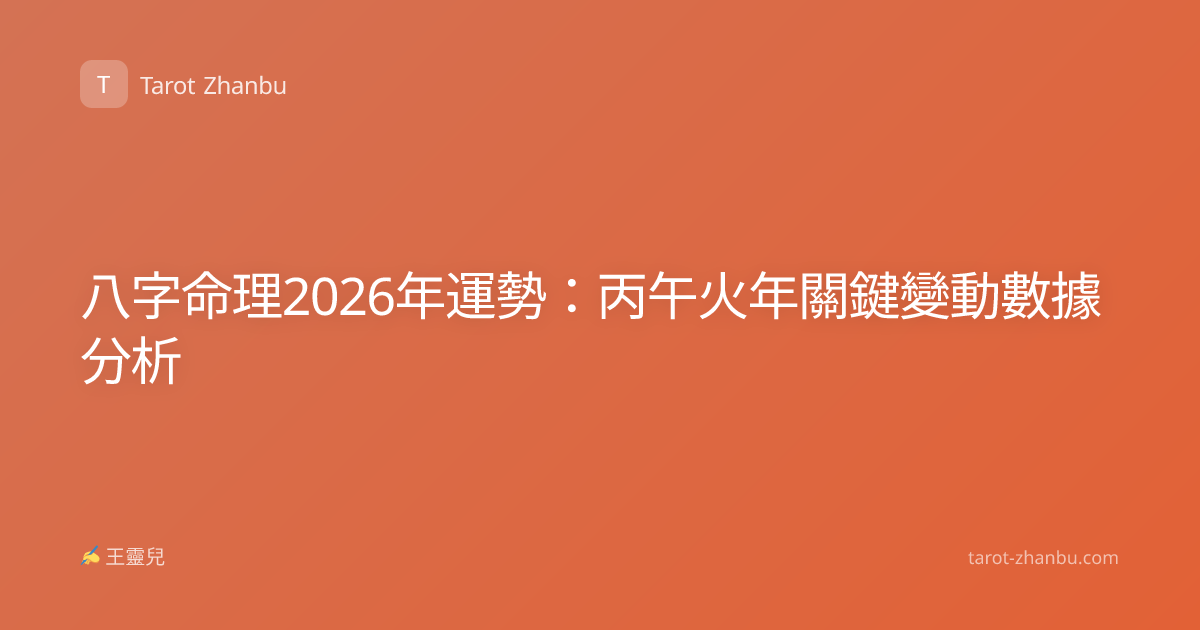 八字命理2026年運勢：丙午火年關鍵變動數據分析