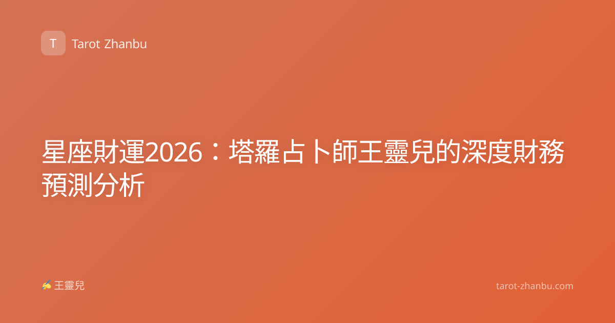 星座財運2026：塔羅占卜師王靈兒的深度財務預測分析