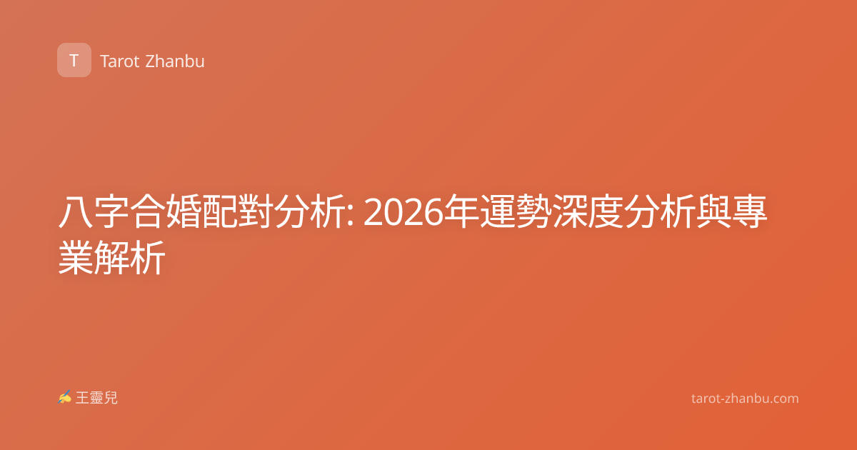 八字合婚配對分析: 2026年運勢深度分析與專業解析