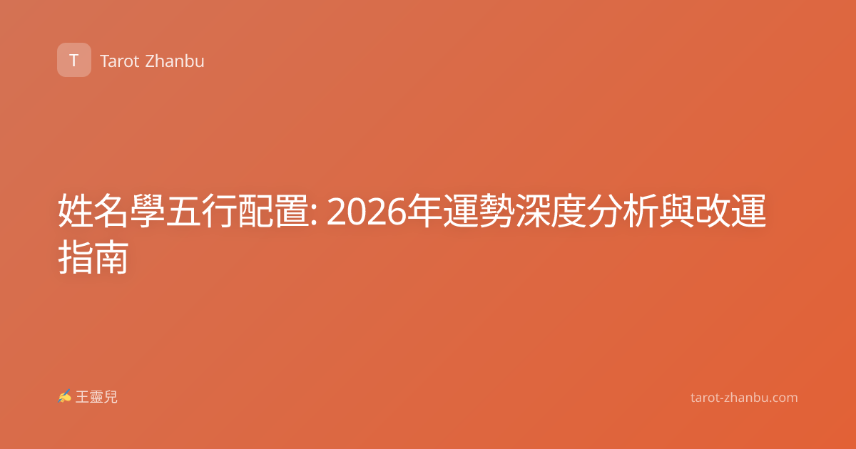 姓名學五行配置: 2026年運勢深度分析與改運指南