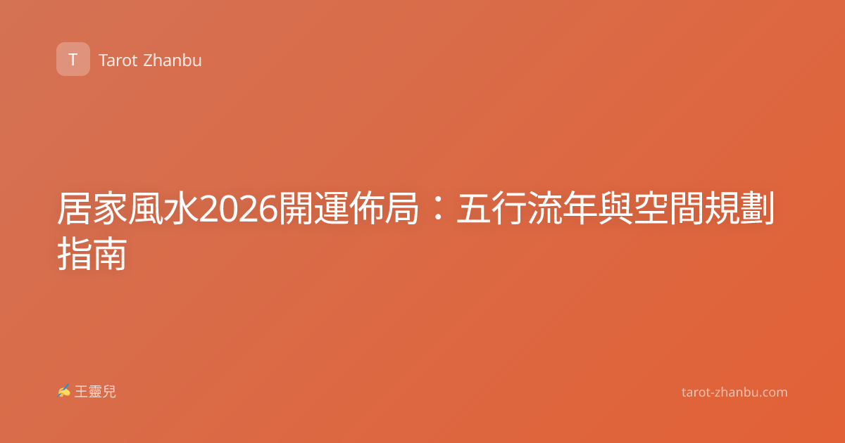 居家風水2026開運佈局：五行流年與空間規劃指南