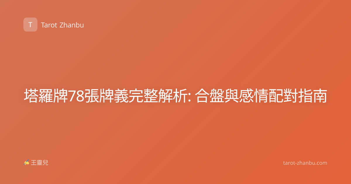塔羅牌78張牌義完整解析: 合盤與感情配對指南