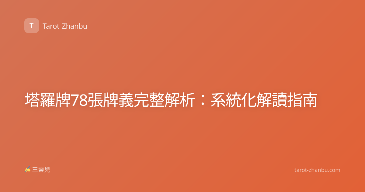 塔羅牌78張牌義完整解析：系統化解讀指南