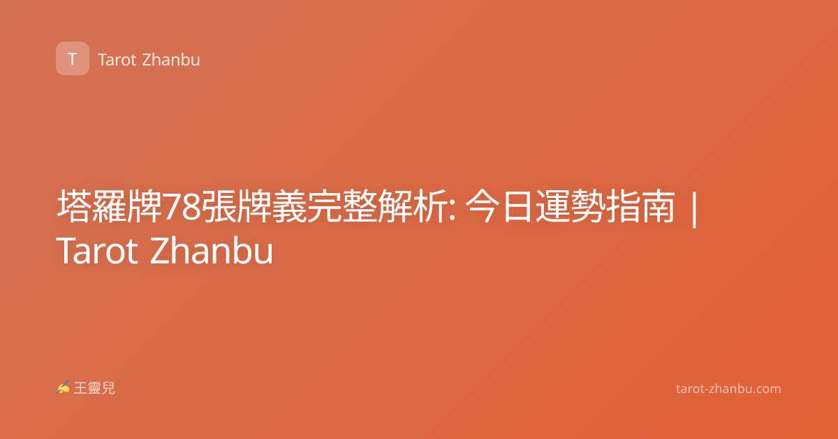 塔羅牌78張牌義完整解析: 今日運勢指南 | Tarot Zhanbu