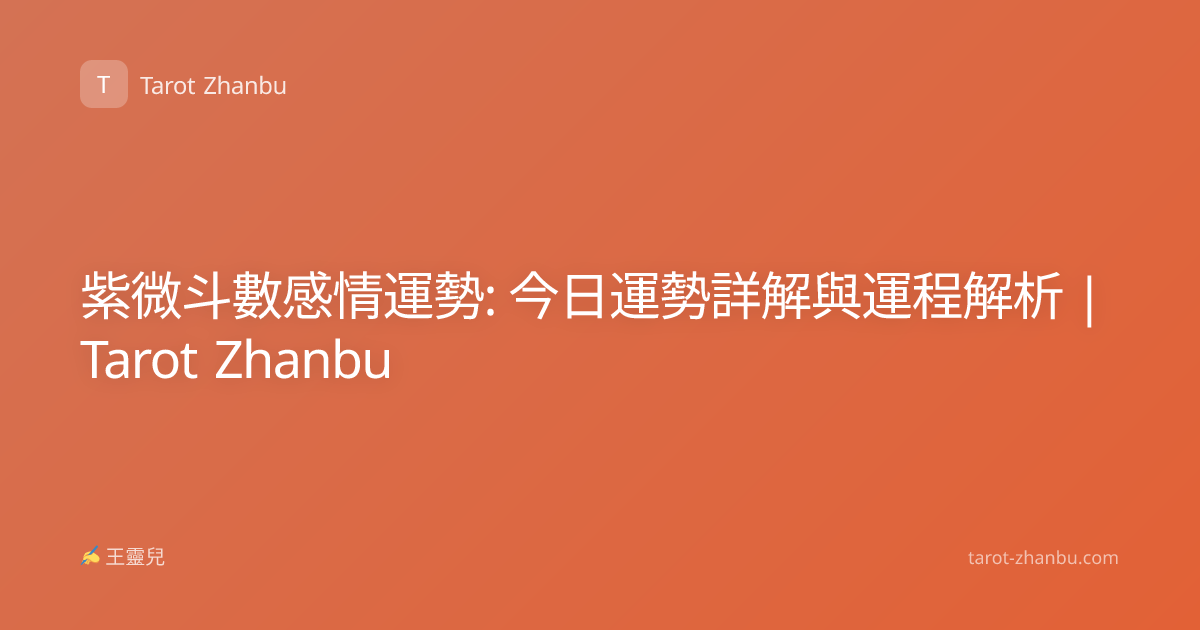 紫微斗數感情運勢: 今日運勢詳解與運程解析 | Tarot Zhanbu
