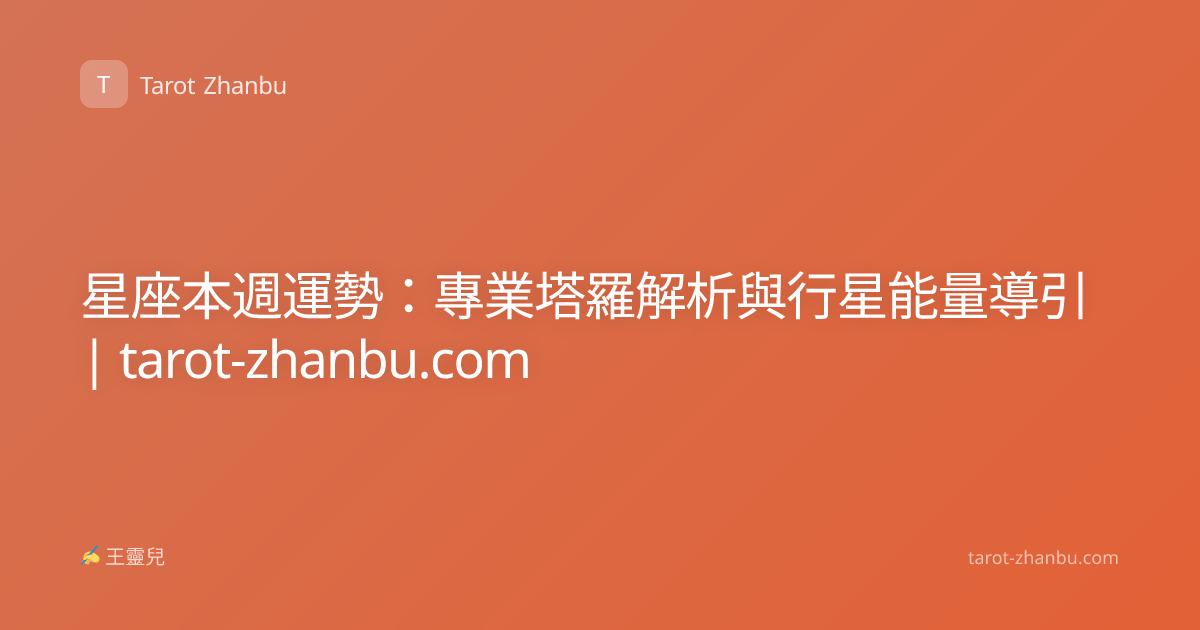 星座本週運勢：專業塔羅解析與行星能量導引 | tarot-zhanbu.com